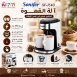 مميزات ماكينة القهوة Sonifer