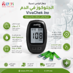 مميزات جهاز قياس السكر VivaChek Ino مع نتائج خلال 5 ثوان وذاكرة 900 قراءة