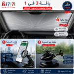 باقة إكسسوارات سيارة مع مظلة حماية للزجاج الأمامي وحامل هاتف ومعطر شمسي