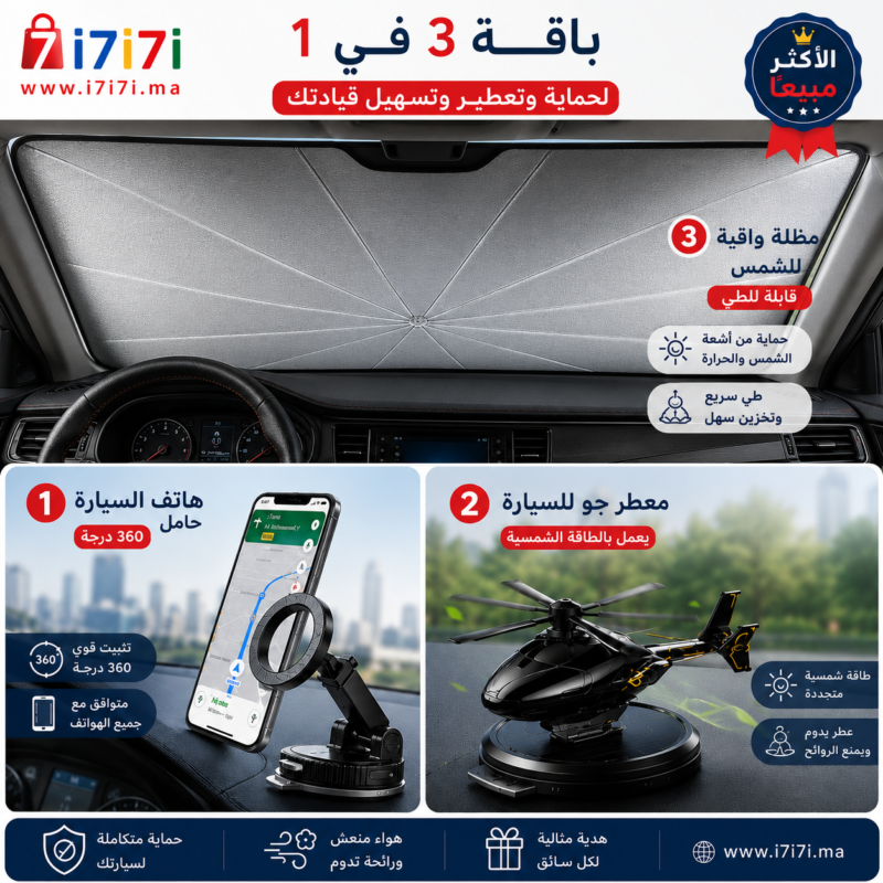 باقة إكسسوارات سيارة مع مظلة حماية للزجاج الأمامي وحامل هاتف ومعطر شمسي