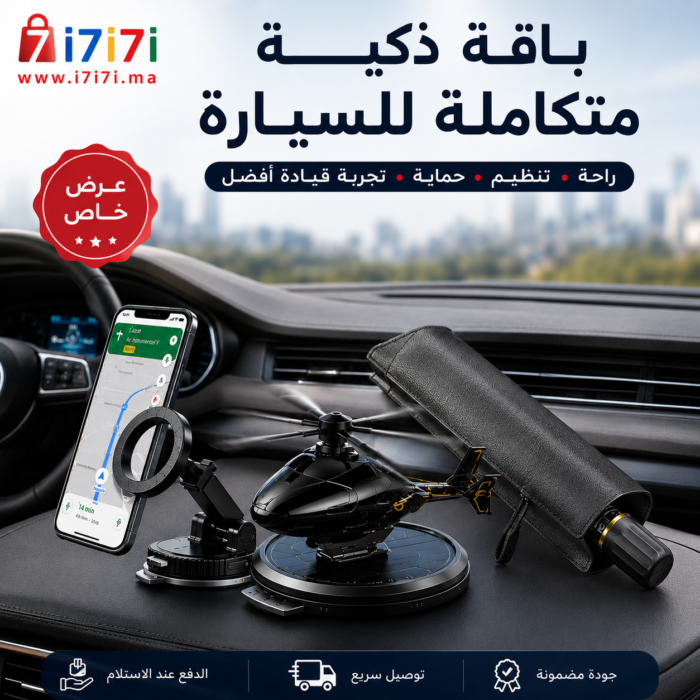 باقة متكاملة للسيارة من 3 منتجات: حامل هاتف ومعطر شمسي ومظلة حماية