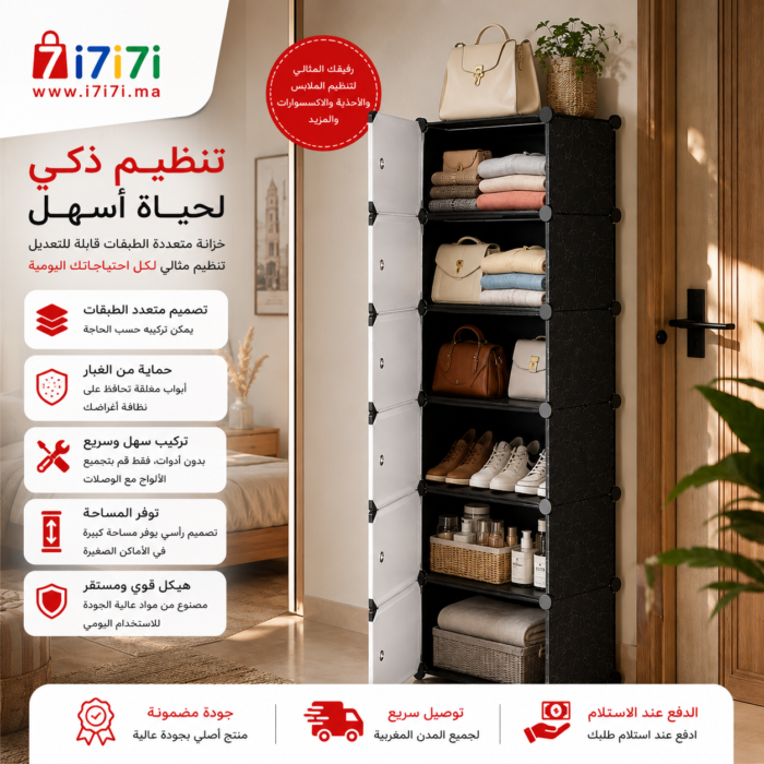 خزانة تخزين متعددة الطبقات مستخدمة داخل المنزل لتنظيم الملابس والأحذية والإكسسوارات.