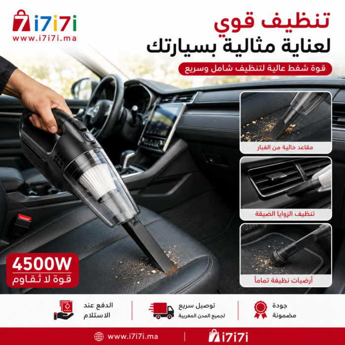 مكنسة كهربائية متعددة الوظائف تُستخدم لتنظيف الجزء الداخلي من السيارة باستخدام ملحقات متخصصة.