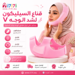 فوائد قناع السيليكون V لشد الوجه وتحسين مظهر الفك والذقن
