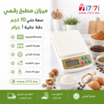 ميزان مطبخ رقمي إلكتروني بسعة 10 كجم ودقة 1 جرام