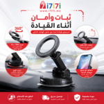 حامل هاتف للسيارة مع عرض أهم المميزات والخصائص