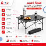 إنفوجرافيك يوضح مميزات طاولة التخييم القابلة للطي المصنوعة من سبائك الألومنيوم مع المقاسات والاستخدامات