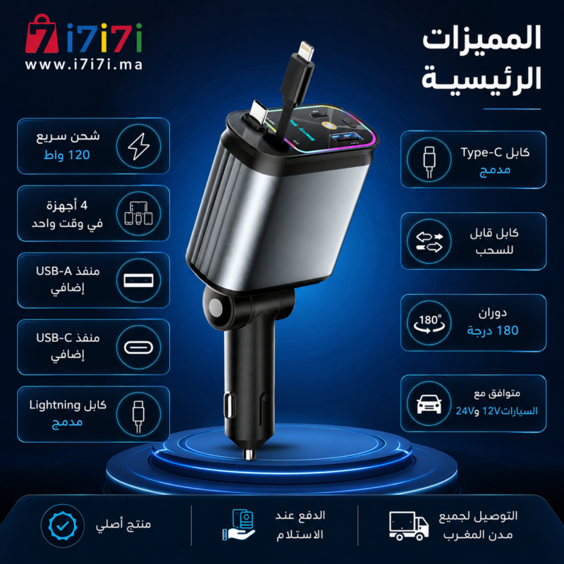 مميزات شاحن سيارة ستاري سكاي 4 في 1 مع منافذ USB وكابلات مدمجة