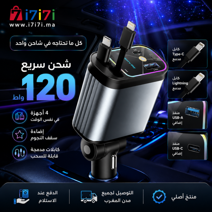 شاحن سيارة سريع 120 واط مع كابلات مدمجة وإضاءة سقف النجوم