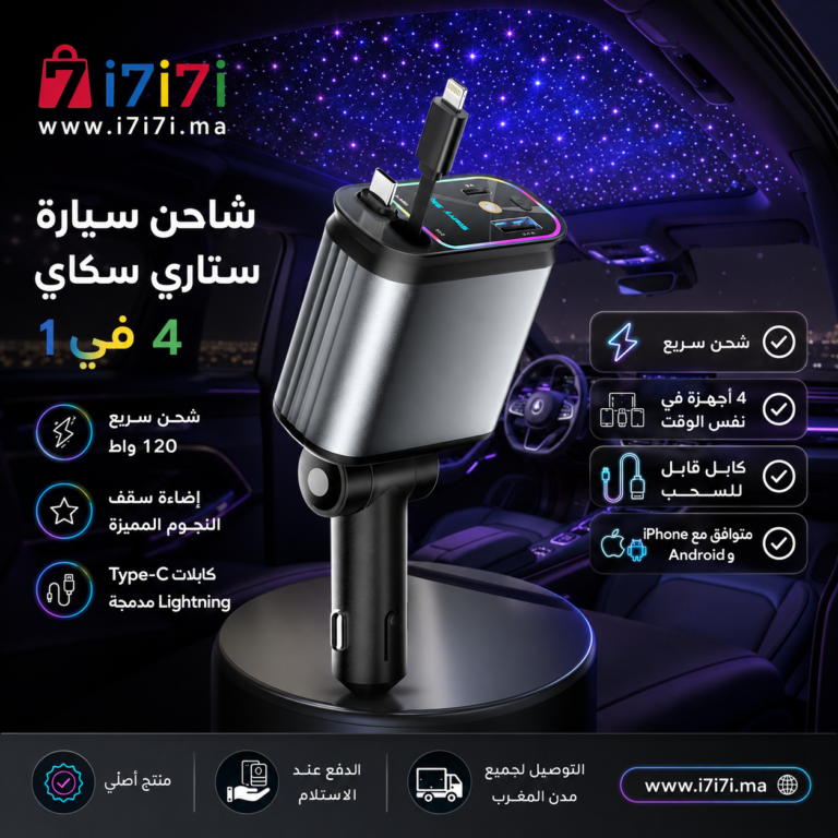 شاحن سيارة ستاري سكاي 4 في 1 مع شحن سريع 120 واط وكابلات Type-C و Lightning مدمجة