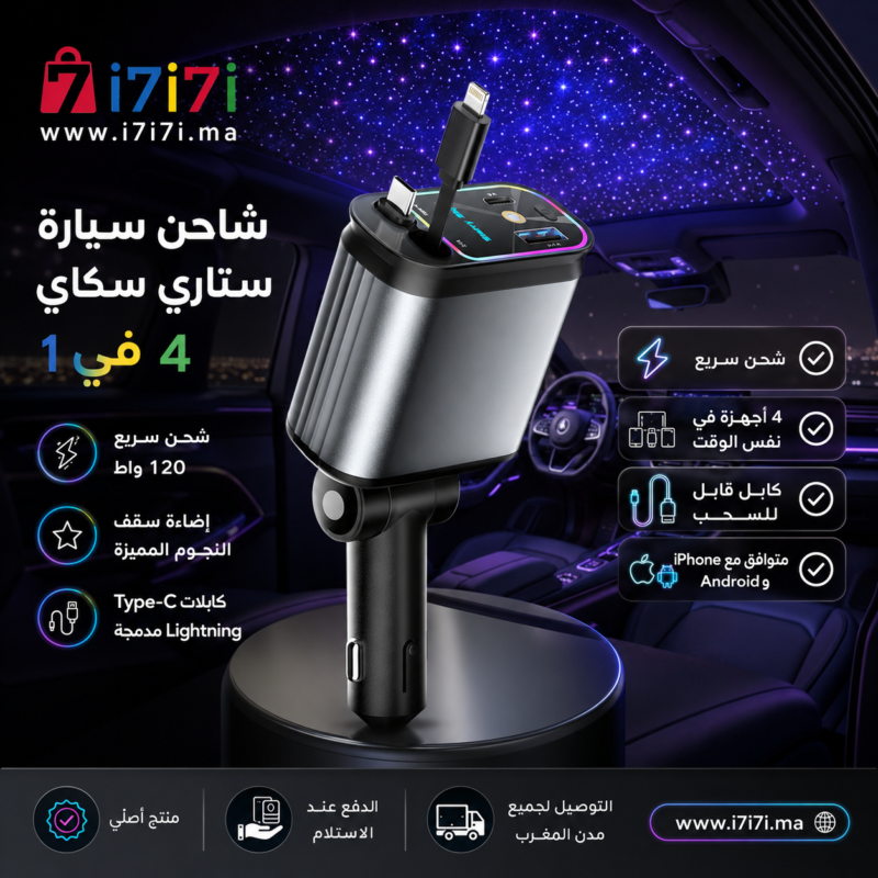 شاحن سيارة ستاري سكاي 4 في 1 مع شحن سريع 120 واط وكابلات Type-C و Lightning مدمجة