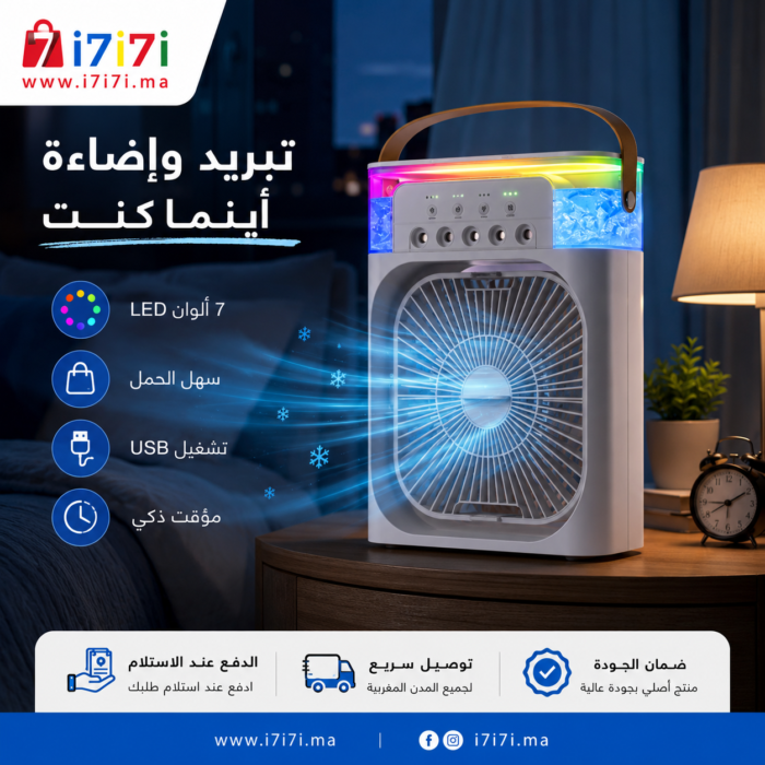 مبرد هواء محمول مع إضاءة ليلية LED
