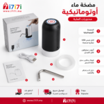 محتويات عبوة مضخة المياه الكهربائية وتشمل المضخة وكابل USB وأنبوب الشفط وفوهة التوزيع