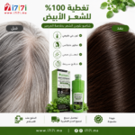 شامبو تلوين الشعر البني لتغطية الشيب والشعر الأبيض بشكل طبيعي