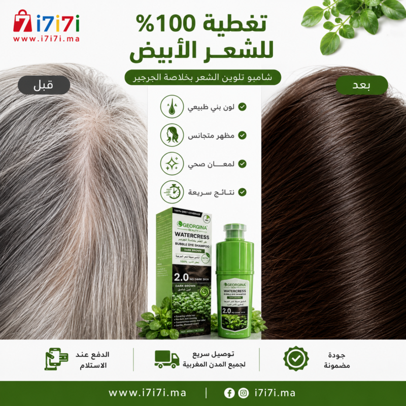 شامبو تلوين الشعر البني لتغطية الشيب والشعر الأبيض بشكل طبيعي