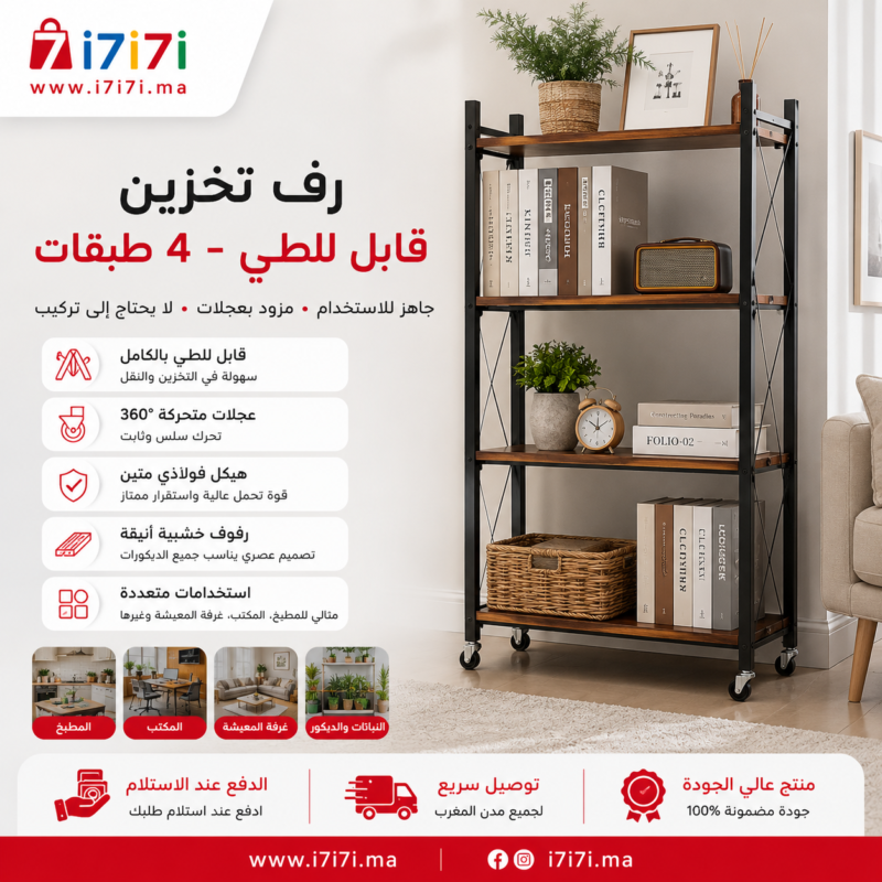 رف تخزين قابل للطي بأربعة طبقات مزود بعجلات، وإطار معدني أسود، وأرفف ذات مظهر خشبي للمنزل والمطبخ والمكتب.