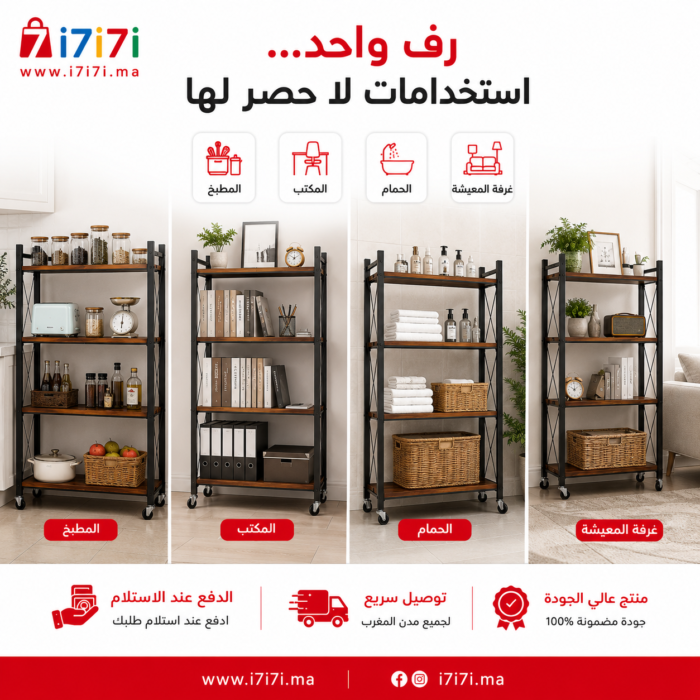 رف تخزين متعدد الوظائف يُستخدم في المطبخ والمكتب والحمام وغرفة المعيشة.