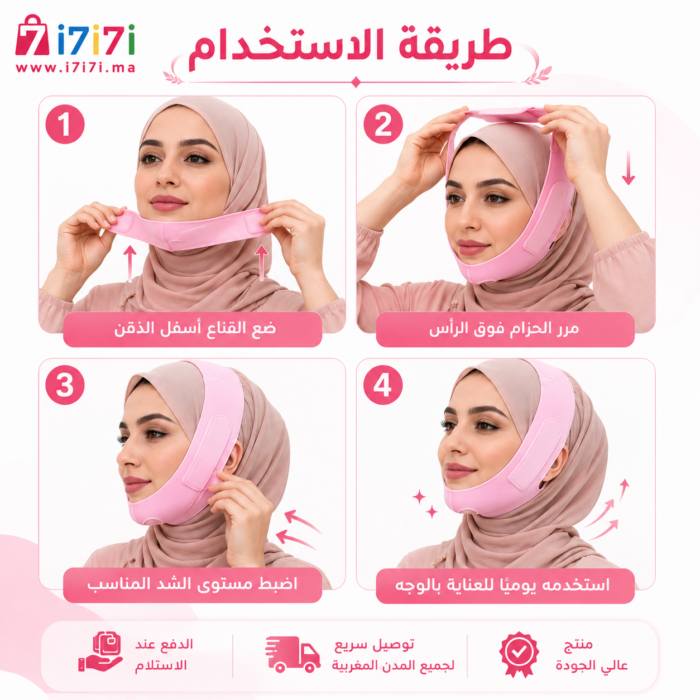 طريقة استخدام قناع السيليكون لشد الوجه V خطوة بخطوة