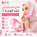 قناع السيليكون لشد الوجه على شكل V باللون الوردي للمساعدة على إبراز ملامح الوجه وتقليل مظهر الذقن المزدوجة