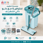 ممسحة تنظيف احترافية مع دلو ذاتي التنظيف و4 أقمشة مايكروفايبر