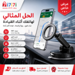 حامل هاتف للسيارة مع عرض خاص وتوصيل سريع