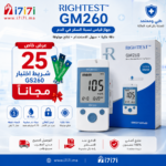 عرض خاص جهاز قياس السكر RIGHTEST GM260 مع شرائط اختبار مجانية