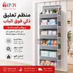 منظم تعليق فوق الباب لتخزين مستلزمات الحمام والملابس