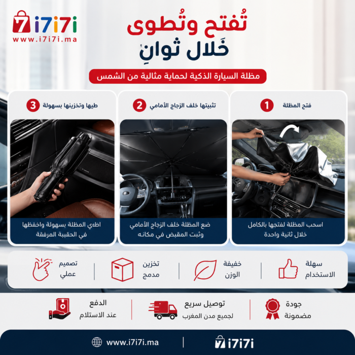 طريقة استخدام المظلة الشمسية القابلة للطي للسيارة