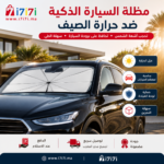 مظلة سيارة قابلة للطي لحماية الزجاج الأمامي من أشعة الشمس والحرارة