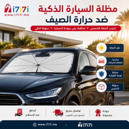 مظلة سيارة قابلة للطي لحماية الزجاج الأمامي من أشعة الشمس والحرارة