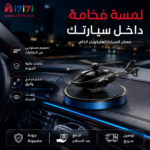 معطر جو للسيارة بتصميم هليكوبتر فاخر على لوحة القيادة