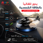معطر سيارة هليكوبتر يدور تلقائياً باستخدام الطاقة الشمسية