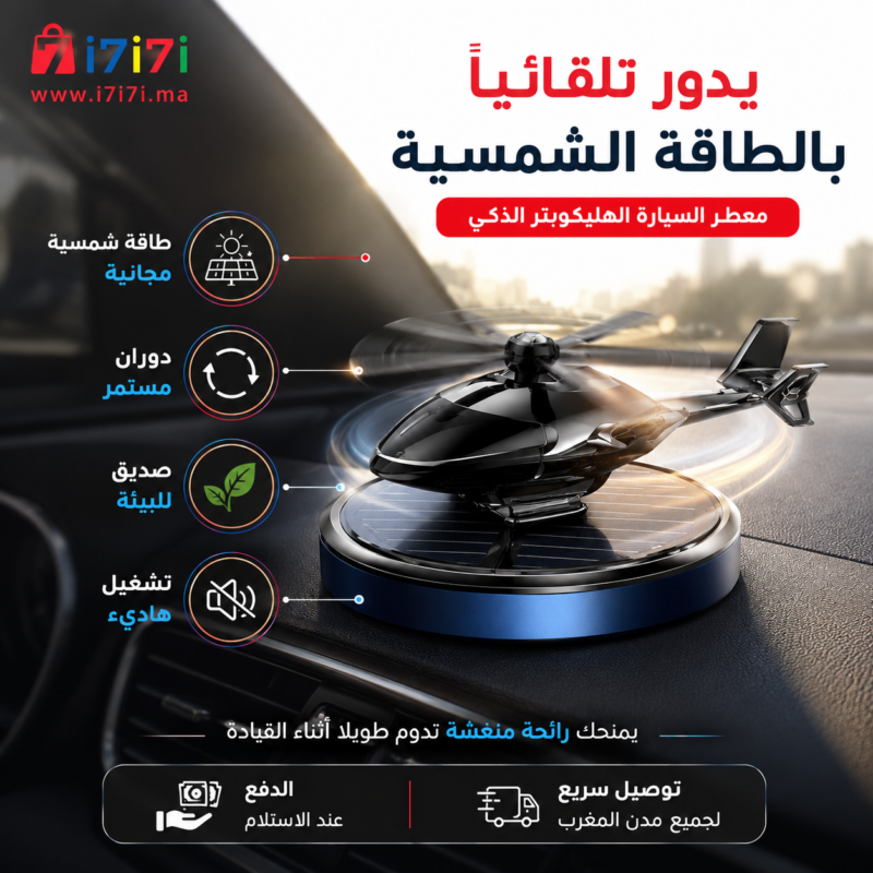 معطر سيارة هليكوبتر يدور تلقائياً باستخدام الطاقة الشمسية