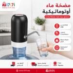 مضخة ماء كهربائية قابلة للشحن مثبتة على قارورة مياه كبيرة لتوزيع الماء بسهولة بضغطة زر واحدة