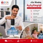 مضخة مياه أوتوماتيكية مستخدمة في المنزل أو المكتب لتعبئة الأكواب بسهولة