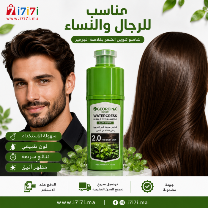 شامبو جورجينا بيوتي البني مناسب للرجال والنساء لتغطية الشعر الأبيض