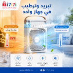 مبرد هواء محمول مع بخاخ ترطيب وهواء بارد