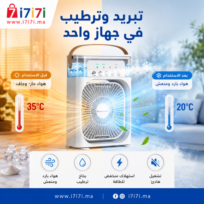 مبرد هواء محمول مع بخاخ ترطيب وهواء بارد