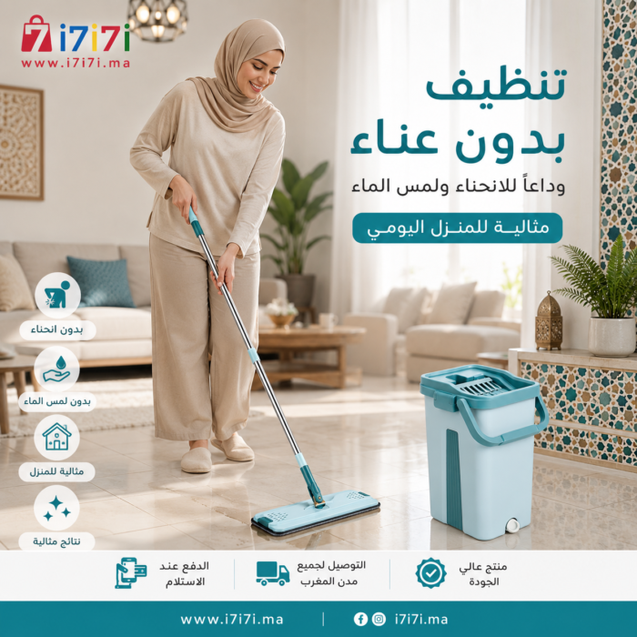 سيدة مغربية تستخدم ممسحة تنظيف ذاتية التنظيف داخل المنزل