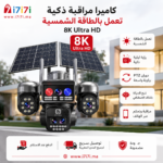 كاميرا مراقبة BH-Vision تعمل بالطاقة الشمسية بدقة 8K مع دوران PTZ ورؤية ليلية وتحكم عبر الهاتف.