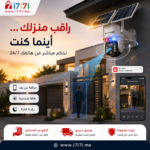 كاميرا مراقبة BH-Vision تعمل بالطاقة الشمسية مثبتة على منزل حديث مع مراقبة مباشرة عبر الهاتف وتقنية الذكاء الاصطناعي.