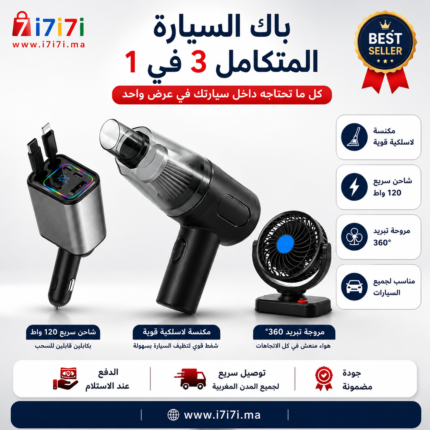 باك السيارة المتكامل 3 في 1 يضم مكنسة لاسلكية وشاحن سيارة سريع 120 واط ومروحة تبريد 360 درجة.