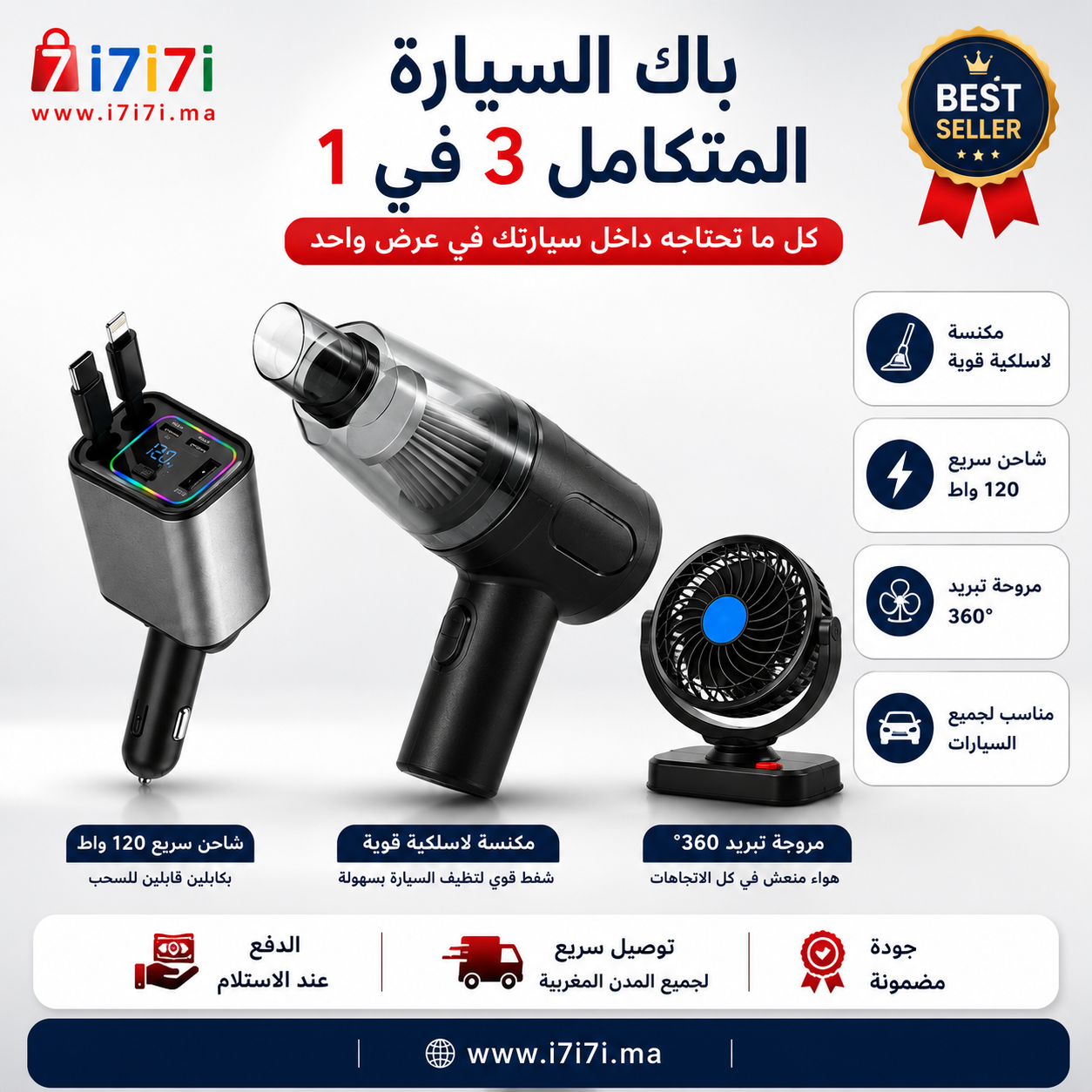 باك السيارة المتكامل 3 في 1 يضم مكنسة لاسلكية وشاحن سيارة سريع 120 واط ومروحة تبريد 360 درجة.
