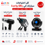 إنفوجرافيك يوضح مميزات باك السيارة 3 في 1 الذي يضم مكنسة لاسلكية وشاحن سيارة سريع 120 واط ومروحة تبريد 360 درجة.